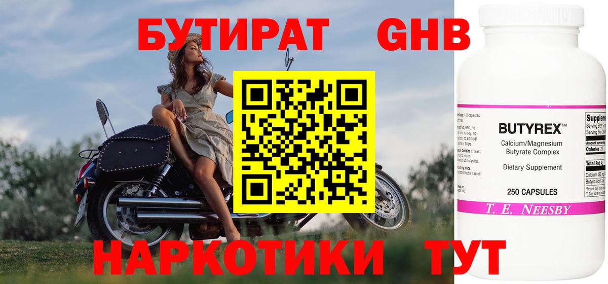 Нижний Тагил  БУТИРАТ  Вход с VPN  БУТИРАТ бутандиол 